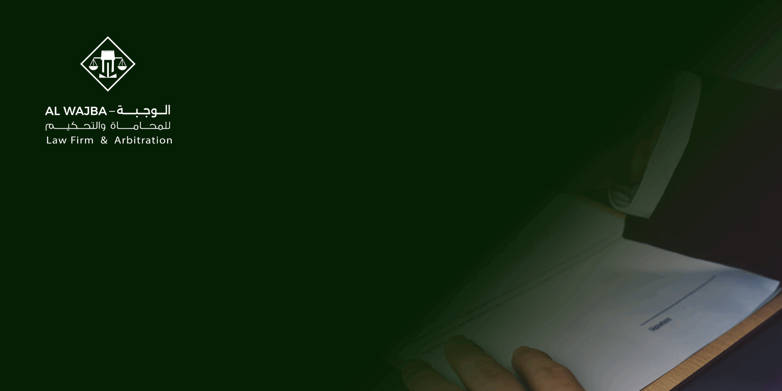 العقوبات على الاتفاقات السرية